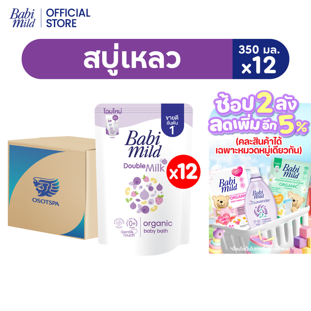 เบบี้มายด์ สบู่เหลว ดับเบิ้ลมิลล์ ออร์แกนิค ถุงเติม 350 มล. x12 / Babi Mild Double Milk Bath Refill 350ml x12