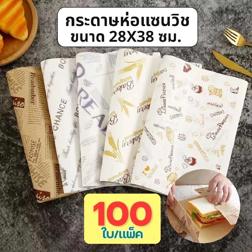 LoomLab กระดาษห่อแซนวิช (100ใบ/แพ็ค)ขนาด 28*38 ซม. ห่อเบอร์เกอร์ เบเกอรี่ ห่ออาหาร และรองอาหาร
