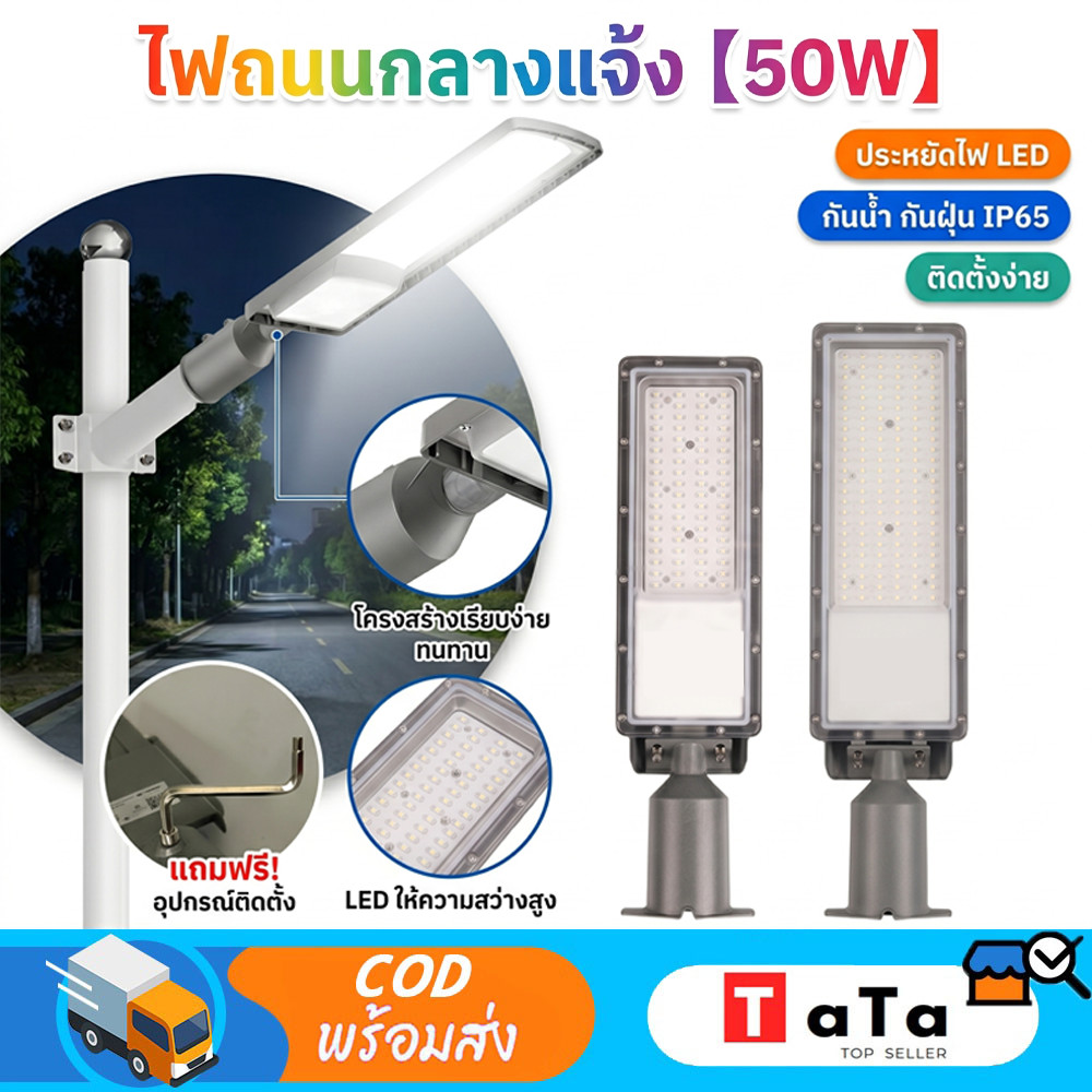 ไฟถนน 50W และ 100W 220V ไฟถนน ไฟถนน ไฟสนาม ไฟถนนโครงการ กันน้ำ LED