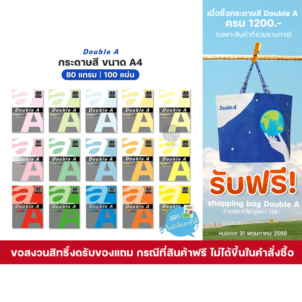 กระดาษสี Double A ขนาด A4 หนา 80 แกรม จำนวน 100 แผ่น