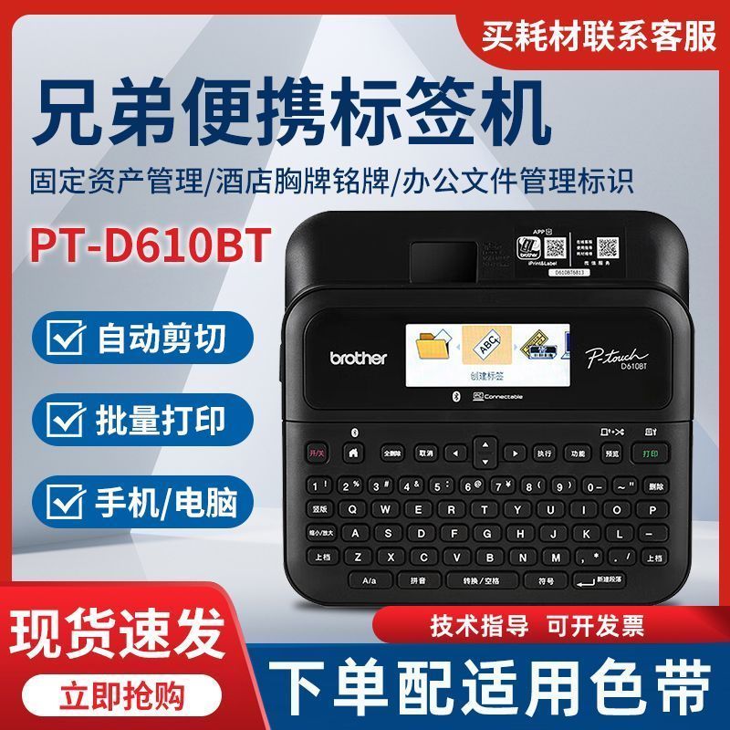 บ.หูเป่ย์พริกเทคโนโลยี บ., จํากัด [Brothers] เครื่องฉลาก PT-D610BT คงที่ Asset กาวเครื่องพิมพ์ฉลากสํ