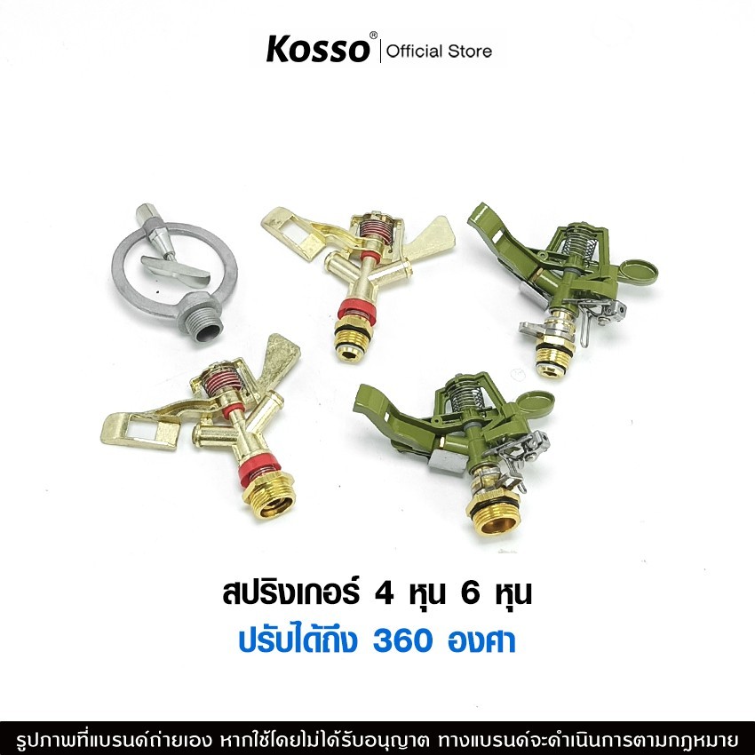 ส่งด่วน Kosso สปริงเกอร์ sprinker สปริงเกอร์น้ำ ขนาด 4หุน 6หุน (ปรับได้ถึง 360 องศา) (1ชิ้น)