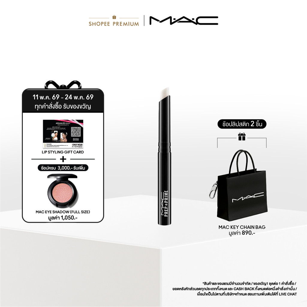 MAC PREP + PRIME LIP / แมค ลิปสติกเนื้อครีม เตรียมผิวริมฝีปากให้เนียนนุ่มชุ่มชื่น