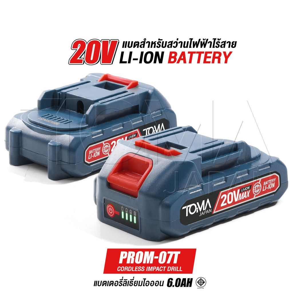 TOMA JAPAN แบตเตอรี่ลิเธียมไอออน 20V Lithium-ion Battery สำหรับสว่านไร้สาย 3 ระบบ ProImpact-X รุ่น PROM-07T [แบตเตอรี่]