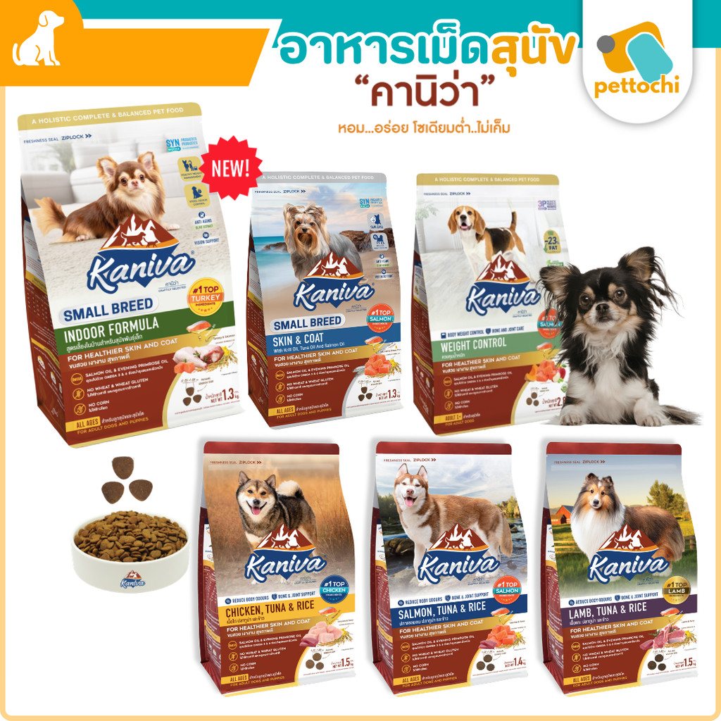 Kaniva คานิว่า อาหารสุนัขเกรดพรีเมี่ยม ที่มีโภชนาการครบถ้วน ขนาด 1.4KG-3.2KG