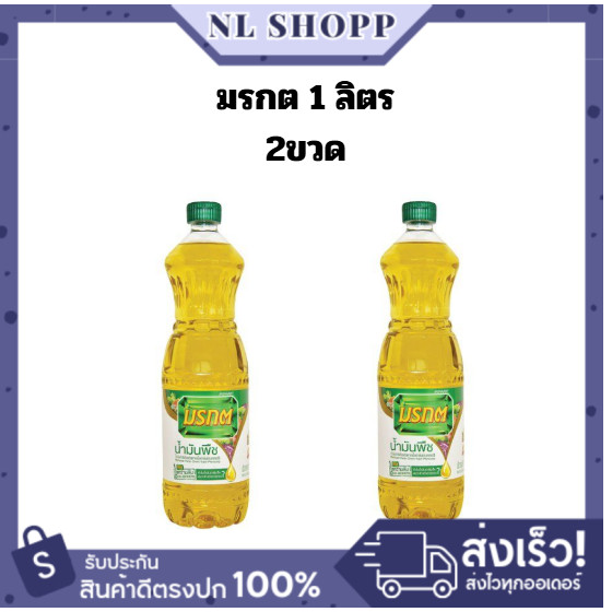( 2 ขวด) น้ำมันมรกต ปริมาณ 1 ลิตร / มีส่งด่วน ส่งทันที มรกต