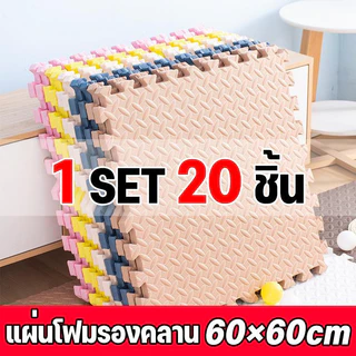[SET 20 ชิ้น]ถูกที่สุด แผ่นโฟมรองคลานจิ๊กซอว์ปูพื้น EVA ตกแต่งห้องให้สวยงาม ปลอดสารพิษ ปลอดภัยสำหรับเด็ก