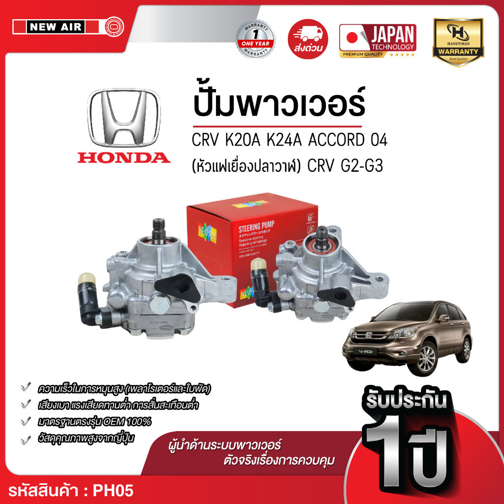 NEW AIR ตัวปั่นน้ำมันเพาเวอร์ HONDA CRV G2-G3 / ACCORD 04 (หัวแฟเยื่องปลาวาฬ) เครื่อง K20A / K24A Ma