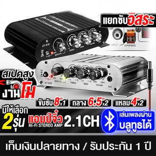 CODเพาเวอร์แอมป์ แอมป์จิ๋ว12V-18V 2.1CHแยกซับอิสระ มีให้เลือก 2รุ่นMP-838 มีบลูทูธ / ST-838เพาเวอร์จิ๋ว