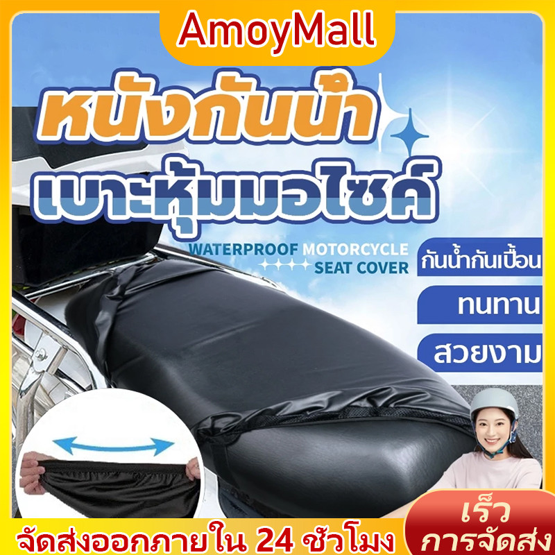 AMOY ที่หุ้มเบาะมอเตอร์ไซค์ ผ้าคลุมเบาะรถยนต์ไฟฟ้า ผ้าคุมเบาะรถ กันน้ำได้ดี ทนทานแข็งแรง ยืดหยุ่น ใช้ได้ทุกรุ่นรถ