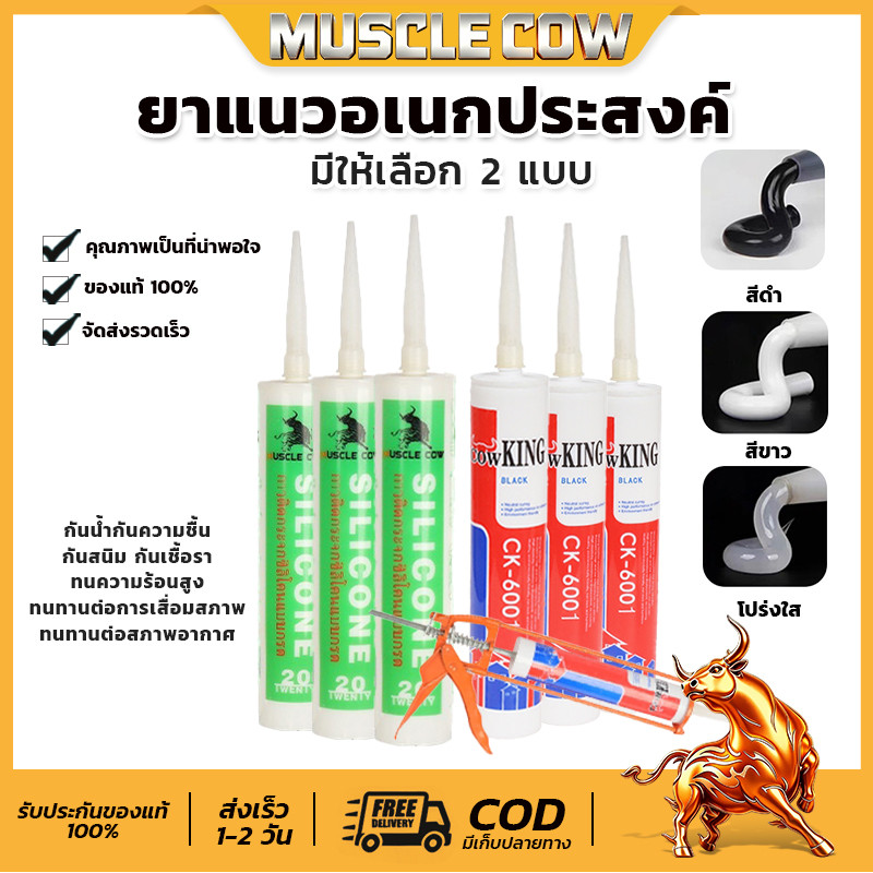 MUSCLE COW ซิลิโคนอุดรอยรั่ว เกาะติดแน่น กันน้ำซึม ทนทานสูง ประสิทธิภาพดีเยี่ยม ตอบโจทย์งานช่างทั่วไป