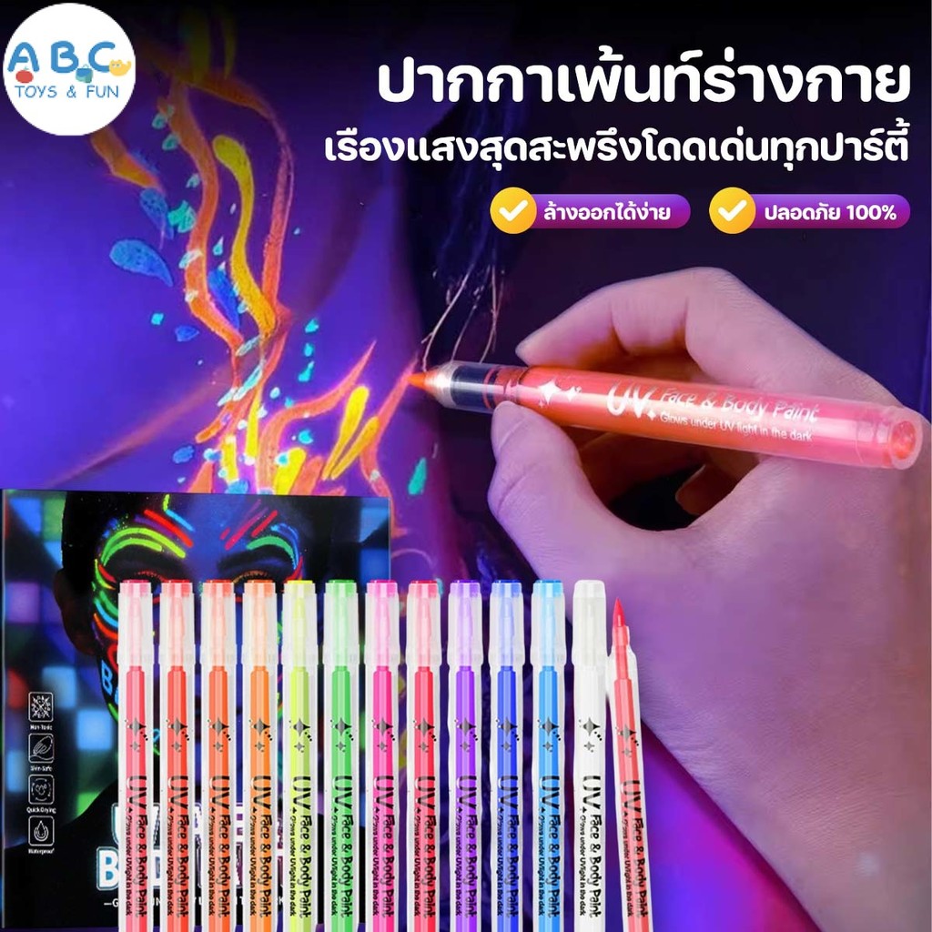 เพ้นท์ตัวเรืองแสง ปากกาเพ้นท์ตัว 12 สี ส่องสว่าง หัวคู่ แห้งเร็ว กันน้ำ ซักได้ไม่ระคายเคืองผิว ใช้สำหรับงานปาร์ตี้