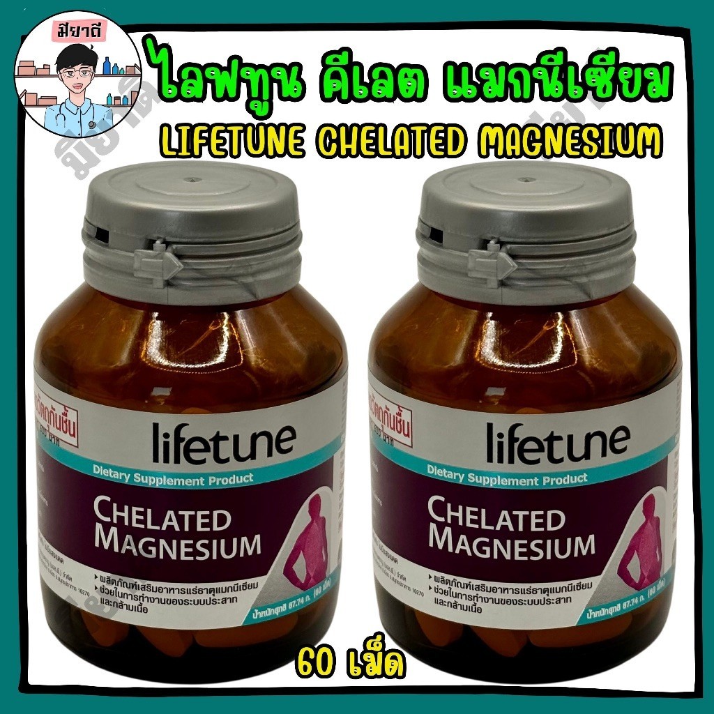 Lifetune Chelated Magnesium ไลฟทูน แมกนีเซียม คีเลต100 มก. 60 เม็ด บำรุงระบบประสาทและกล้ามเนื้อ