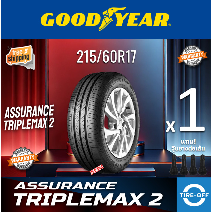 Goodyear 215/60R17 ASSURANCE TRIPLE MAX 2 ยางใหม่ ผลิตปี2026 ราคา1เส้น สินค้ามีรับประกัน  ยางขอบ17 2