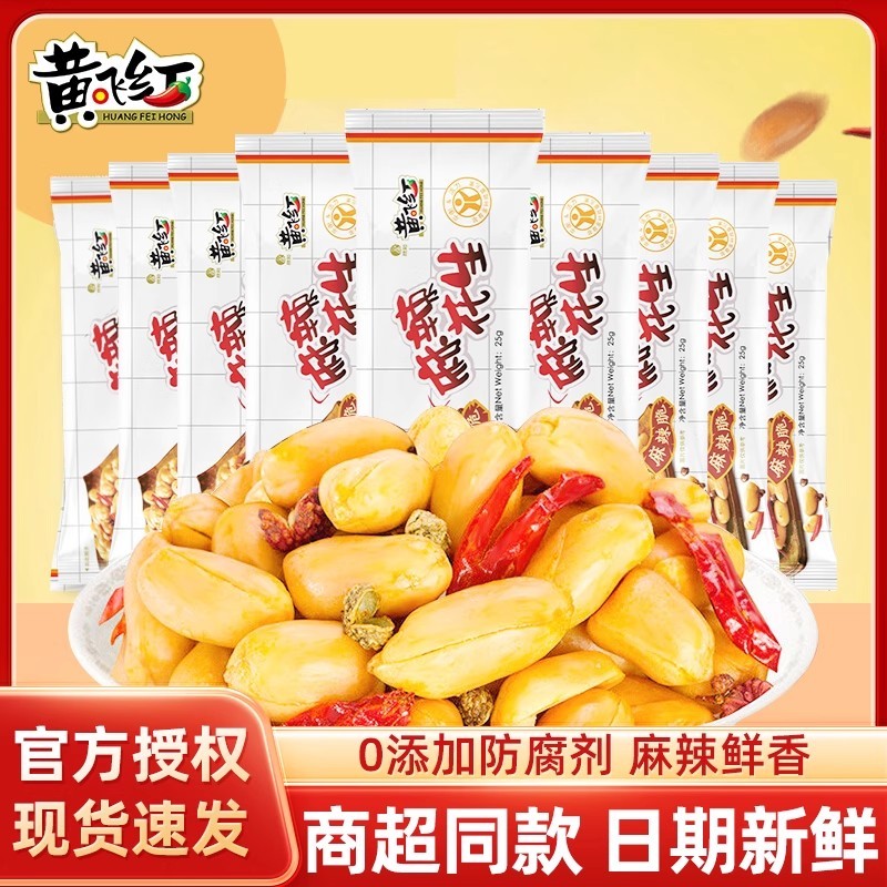 Huang Feihong ถั่วลิสงรสเผ็ด แพ็คเกจเล็ก Huang Feihong ของว่างรสเผ็ด ของว่างถั่ว ร้านเรือธง สไตล์เดี