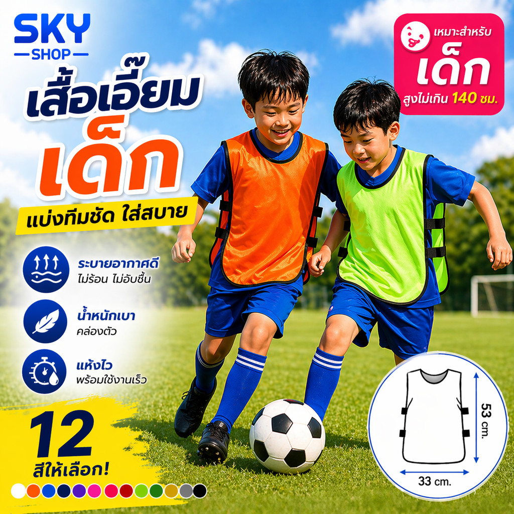 SKY เสื้อเอี๊ยมกีฬา เด็ก เสื้อแบ่งทีม ฟุตบอล บาสเก็ตบอล เสื้อซ้อมเด็ก ระบายอากาศดี น้ำหนักเบา Training Vest Kids