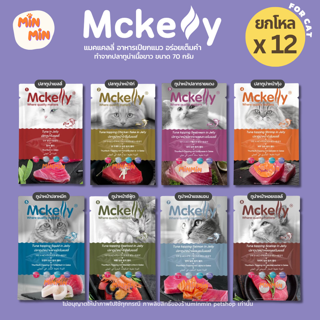 [12 ซอง] Mckelly แมคแคลลี่ อาหารเปียกแมว อร่อยเต็มคำ ทำจากปลาทูน่าเนื้อขาว ขนาด 70 กรัม