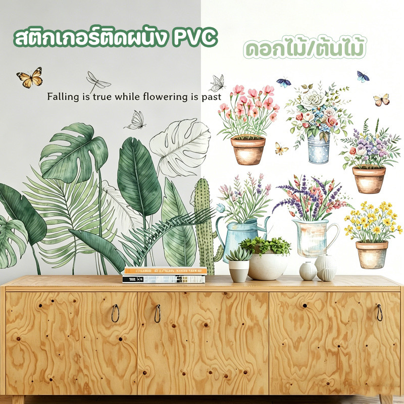 COD สติกเกอร์ติดผนัง PVC ดอกไม้/ต้นไม้ ติดเองได้ง่าย DIY สติ๊กเกอร์ตกแต่งผนัง ของตกแต่งบ้าน