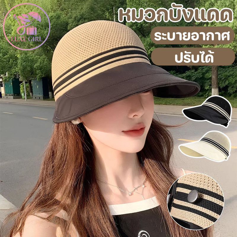 LUXE GIRL หมวกบังแดด ป้องกันแดดกันUV หมวกกันแดดปีกกว้าง สามารถปรับสายได้ สไตล์ลำลอง