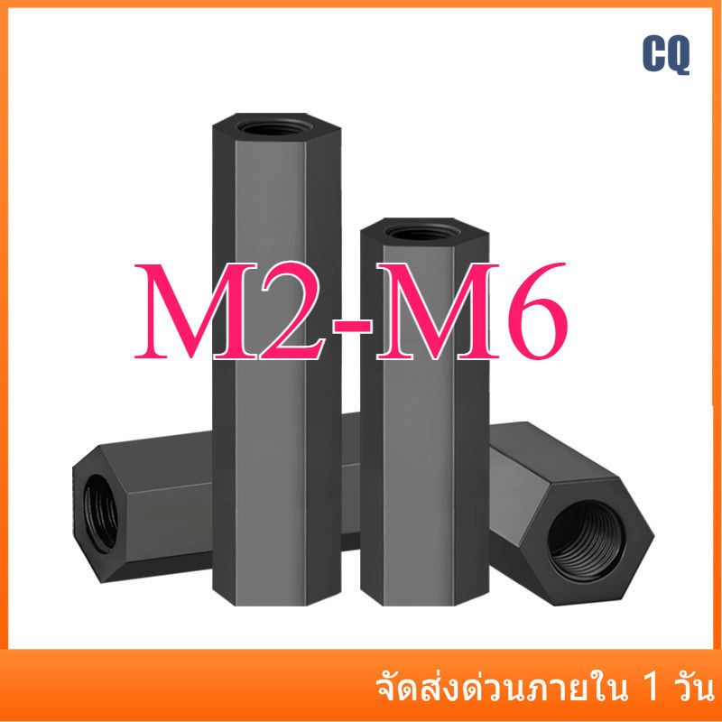 คอลัมน์ไนลอน, หัวแบนหกเหลี่ยมแกนผ่านคู่, คอลัมน์แยก, คอลัมน์รองรับพลาสติกสีดํา, คอลัมน์สเปเซอร์ M2/M