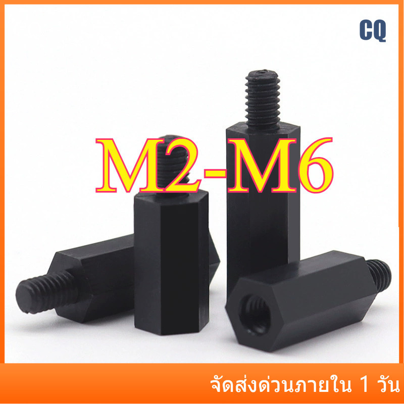 คอไนลอนหกเหลี่ยมหัวเดียว, คอลัมน์แยก, คอลัมน์รองรับ, คอลัมน์สเปเซอร์, สกรูแกนพลาสติก M2/M2.5/M3/M4/M