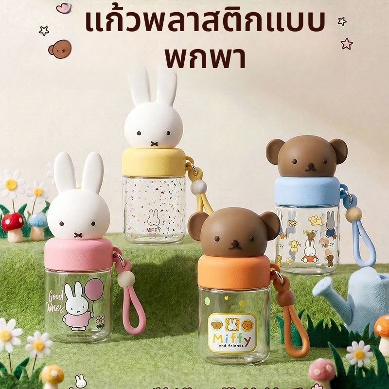 ✨มิฟฟี่ กระต่ายการ์ตูนถ้วยน้ํา290มิลลิลิตรเชือกแบบพกพาดื่มโดยตรงขวดพลาสติกปลอดภัยไม่มี บีพีเอ นักเรียน/สาวสากลสุดน่ารัก