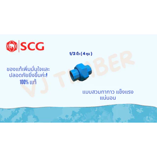 ส่งด่วน ยูเนี่ยน SCG แบบสวม 1/2นิ้ว(4หุน) , 3/4นิ้ว(6หุน) ข้อต่อยูเนี่ยนแบบสวม