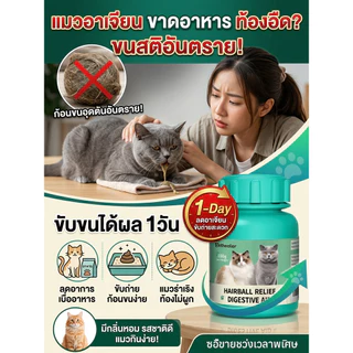 จัดส่งฟรี🐱เจลกำจัดก้อนขนแมว อาหารเสริมแมว ช่วยลดปัญหาก้อนขนในแมว ช่วยย่อยอาหาร มีคุณค่าทางโภชนาการสูง เหมาะสำหรับทุกสายพันธุ์และทุกช่วงวัย