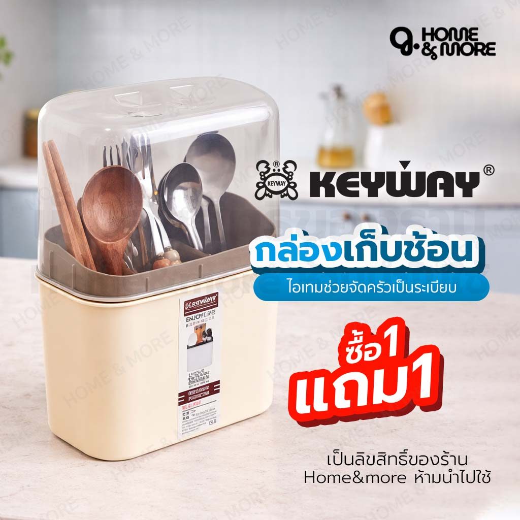ซื้อ1แถม1 กล่องใส่ช้อนส้อม KEYWAY รุ่น KLC-103 พร้อมฝาครอบ กันฝุ่น
