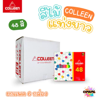 (ยกแพค) Colleen สีไม้คลอรีน ดินสอสี แท่งยาว แบบ12,24,36,48,60,72 สี ของแท้ สีสดใส พร้อมจัดส่ง