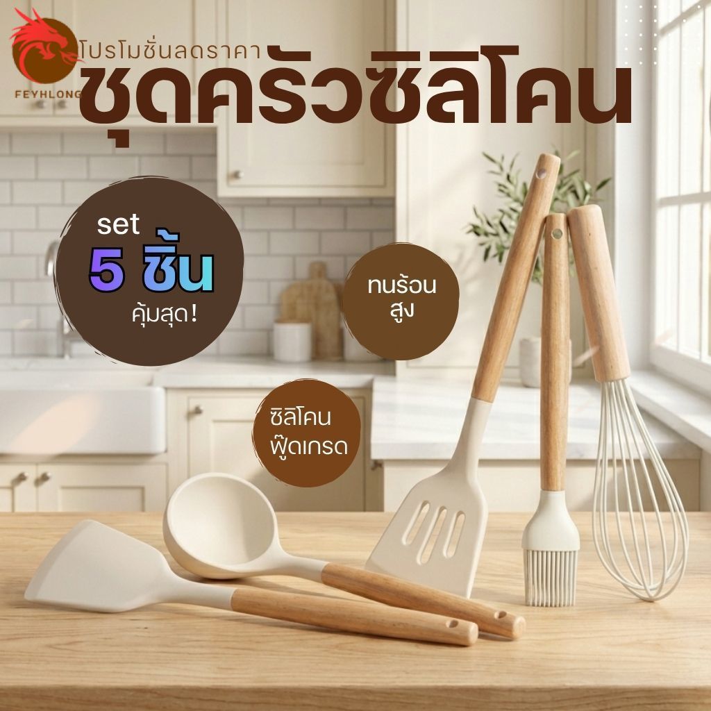 ชุดสุดคุ้ม! ตะหลิวซิลลิโคน ฟู๊ดเกรด เครื่องครัวมินิมอล ทัพพี กระบวย ที่คีบอาหาร ทนความร้อนสูง