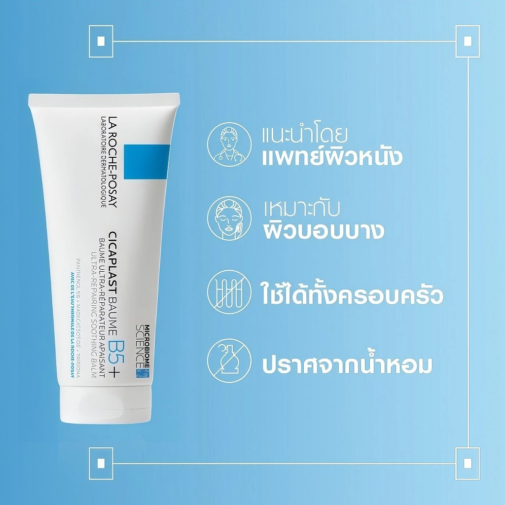 La Roche-Posay Cicaplast Baume B5+ 40/100ml | บาล์มซ่อมแซมผิว ปลอบประโลมผิว เสริมเกราะผิว ลดแห้งระคายเคือง thumbnail 9