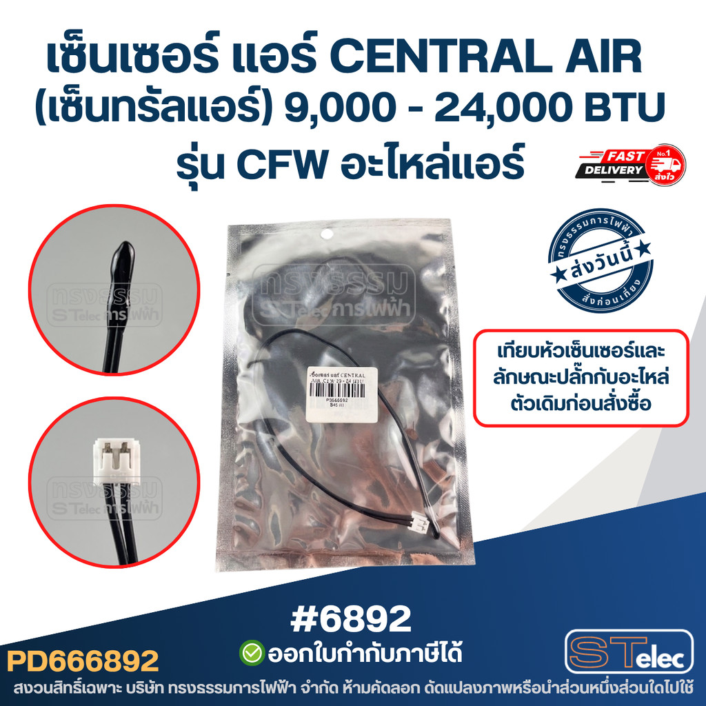 เซ็นเซอร์ แอร์ CENTRAL AIR (เซ็นทรัลแอร์) [#6892] 9,000 - 24,000 BTU รุ่น CFW อะไหล่แอร์