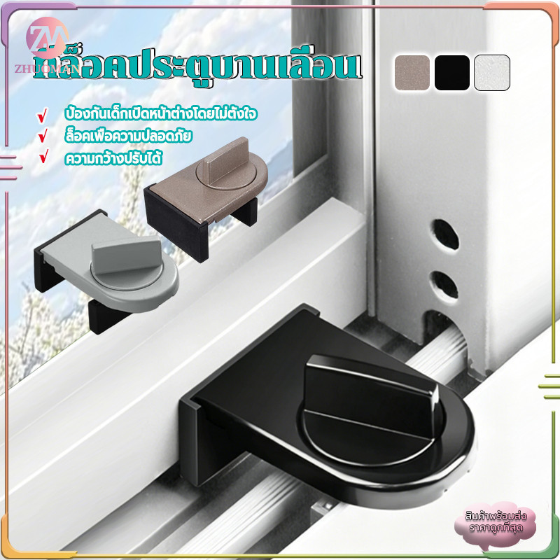 ที่ล็อคหน้าต่าง ที่ล็อคบานเลื่อนประตู​​  ที่ล็อคประตู้ บานเลื่อน หน้าต่าง  ที่ล็อคตู้​​ ล็อคแน่น ไม่หลุด ไม่เจาะ
