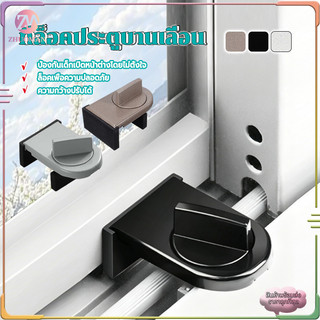 ที่ล็อคหน้าต่าง ที่ล็อคบานเลื่อนประตู​​  ที่ล็อคประตู้ บานเลื่อน หน้าต่าง  ที่ล็อคตู้​​ ล็อคแน่น ไม่หลุด ไม่เจาะ