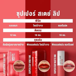แท้ ระวังปลอม สีใหม่!! มีหลายสีให้เลือก Maybelline Superstay Matte Ink ลิปสติก ลิปจูบไม่หลุด 16 ชม. เนื้อแมท ไม่ติดแมส