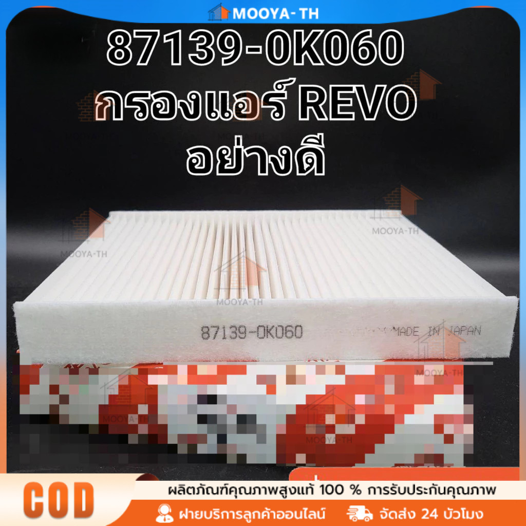 กรองแอร์ โตโยต้า รีโว่ นิวฟอร์จูนเนอร์ Revo/New Fortuner New Altis 2018-2021 หมายเลขซีเรียล 87139-OK060