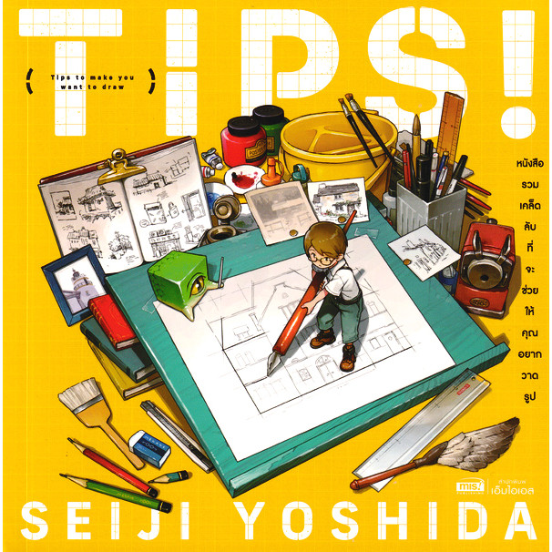 Se-ed (ซีเอ็ด) : หนังสือ TIPS! หนังสือรวมเคล็ดลับที่จะช่วยให้คุณอยากวาดรูป