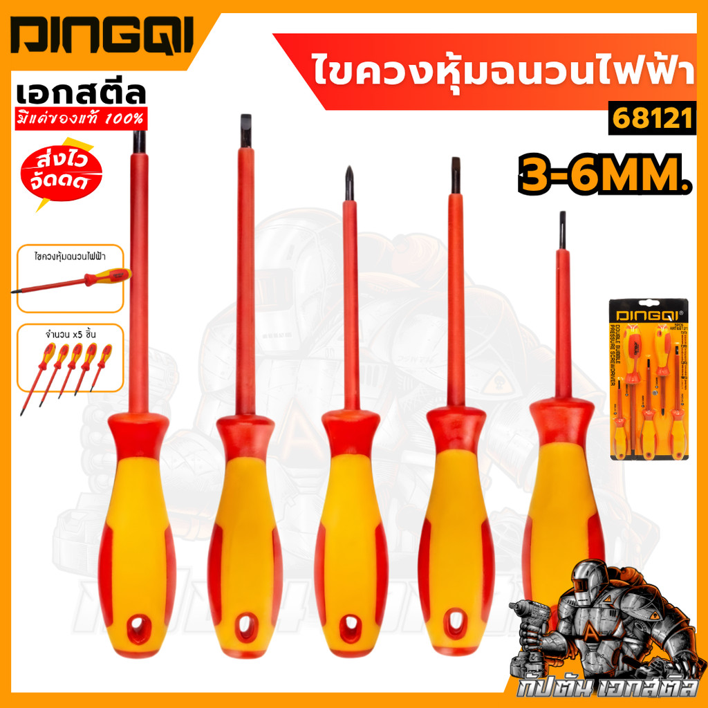 (ถูกสุด) DINGQI ชุดไขควง หุ้มฉนวนกันไฟฟ้า 68121 5 ตัว 3-6mm ไขควงฉนวนกันไฟฟ้า ช่างไฟ