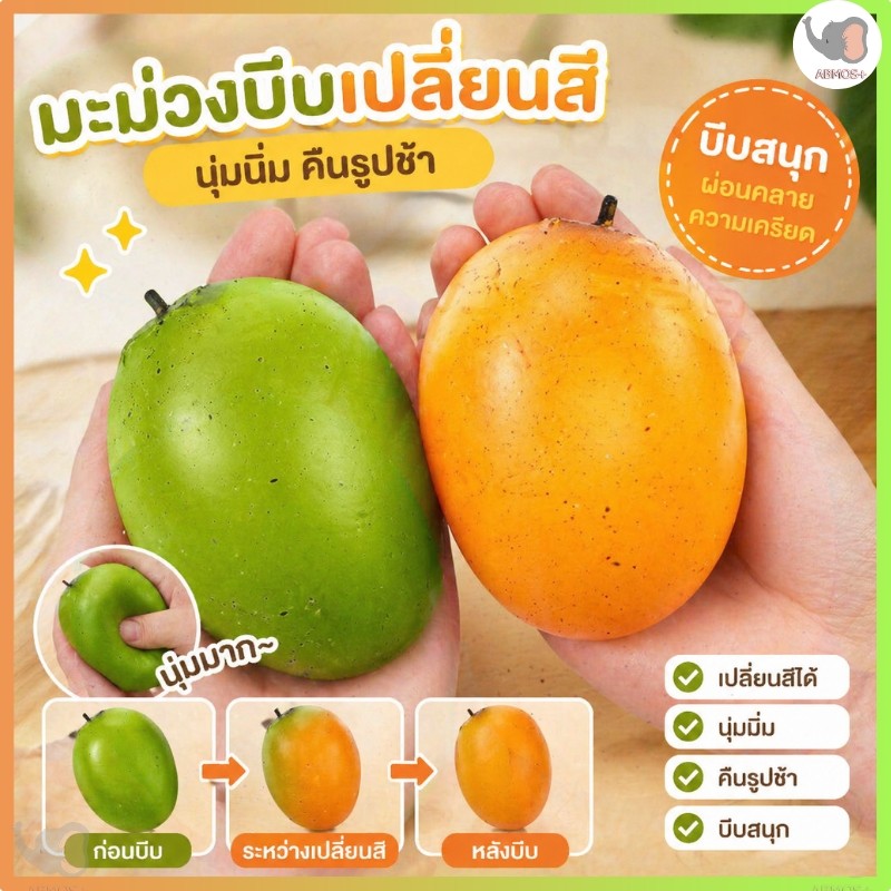 มะม่วง สกุชชี่เนื้อนุ่มยืดหยุ่น ของเล่นสร้างสรรค์ที่บีบ ตลก Fidget Creative Hand Made Ball ของขวัญวันเกิดเด็ก
