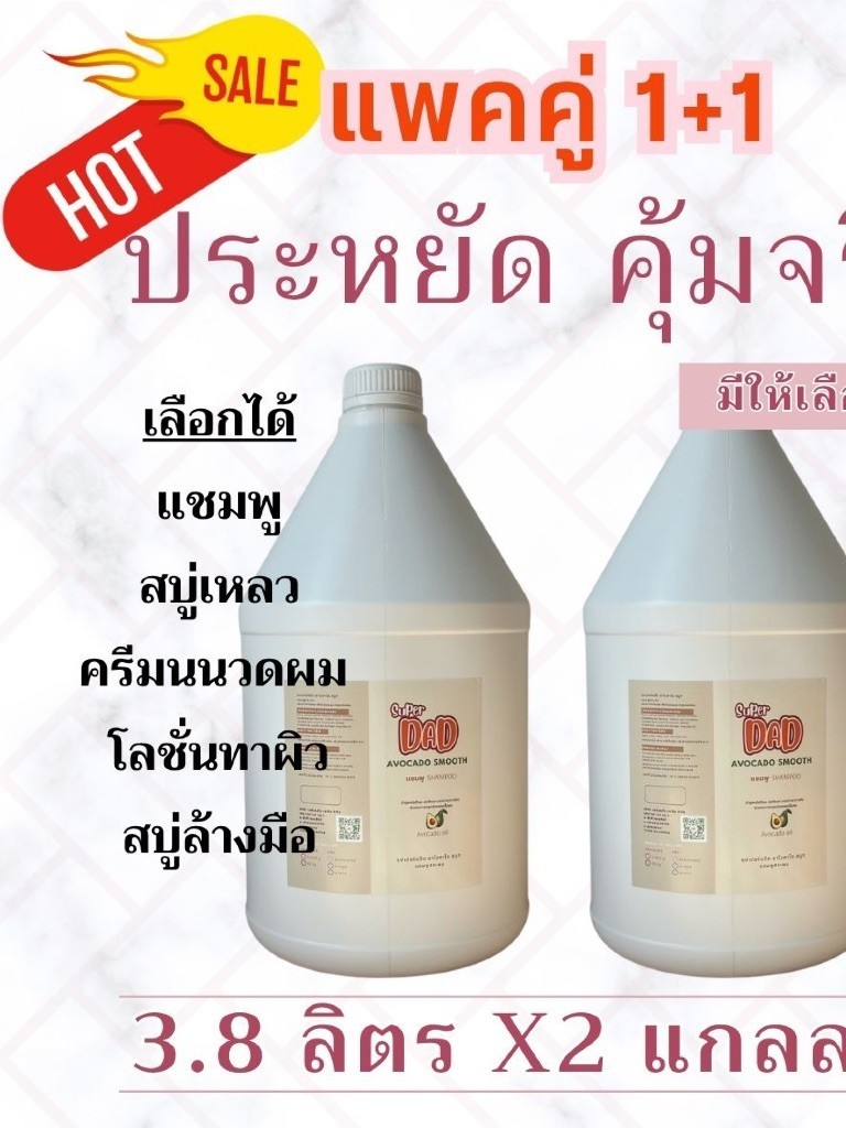1+1 แพคคู่ สุดคุ้ม! แชมพู สบู่อาบน้ำ ครีมนวดผม โลชั่น สบู่ล้างมือ super dad แกลลอน 3.8ลิตรx2 มี10 กลิ่น