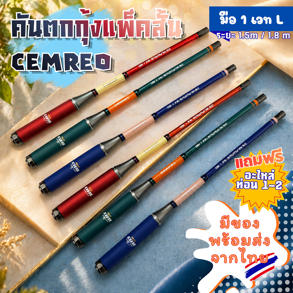 คันตกกุ้ง เเพ็คสั้น Cemreo มือ1 เวทL ระยะ1.5m และ ระยะ1.8m มีของพร้อมส่ง