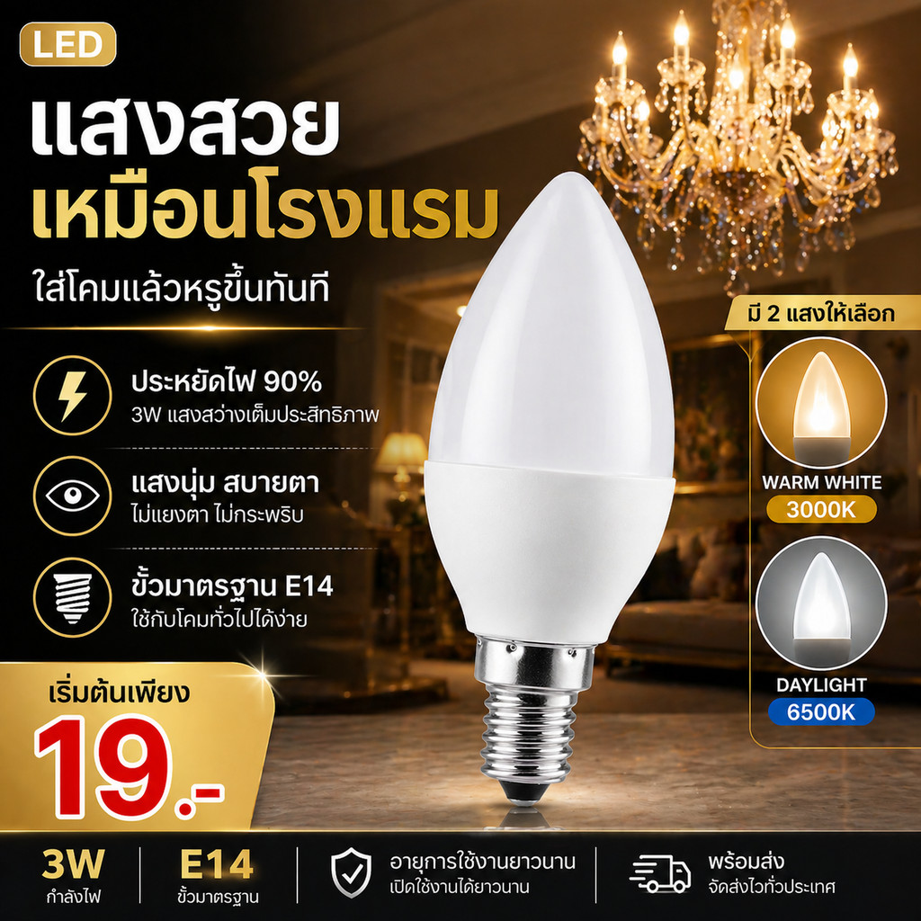 💥 หลอดไฟ จำปา LED 3W ขั้ว E14 320 Lumen AC 85-265V เลือกแสง เหลือง Warmwhite 3000K / ขาว 6500K