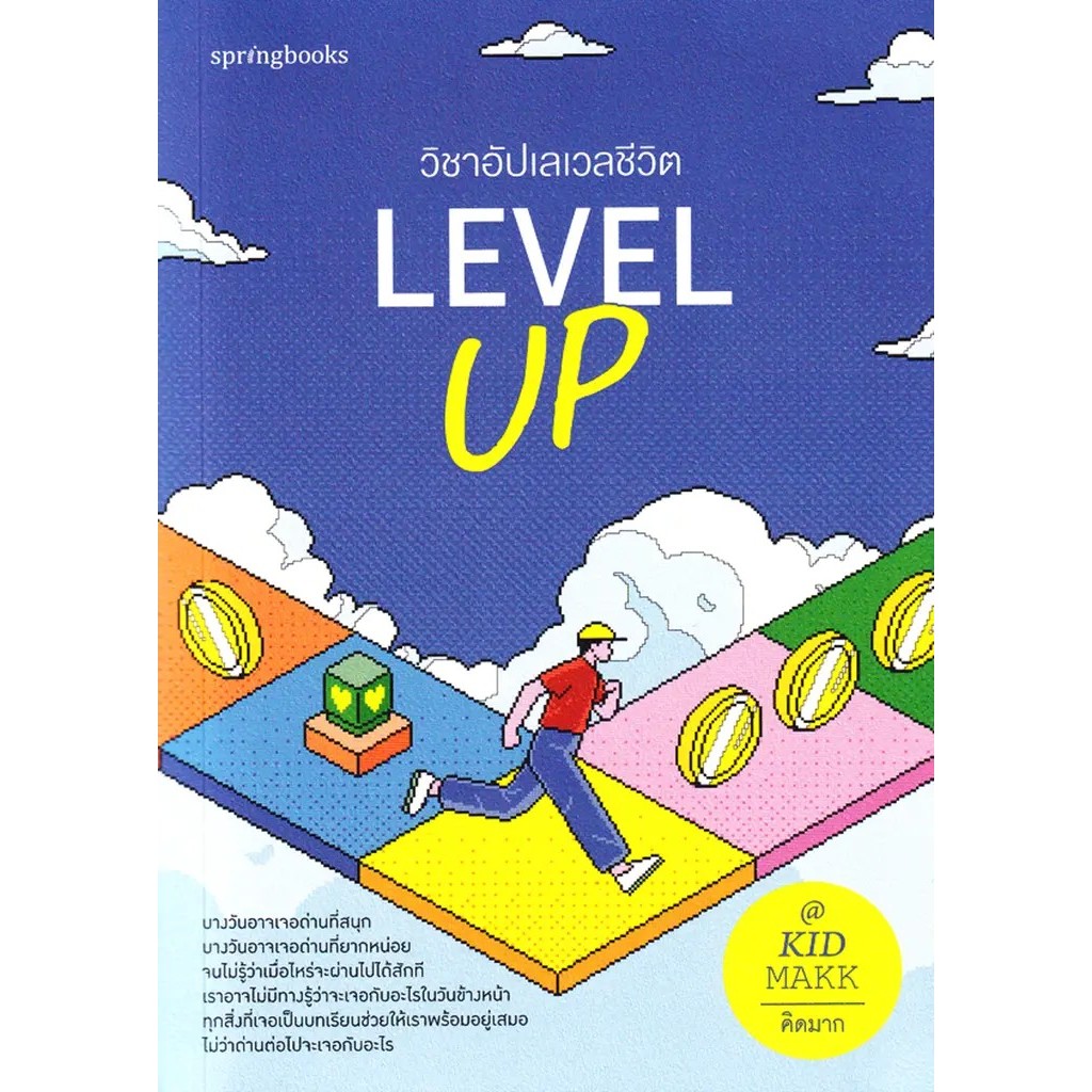 Bundanjai (หนังสือ) Level Up วิชาอัปเลเวลชีวิต