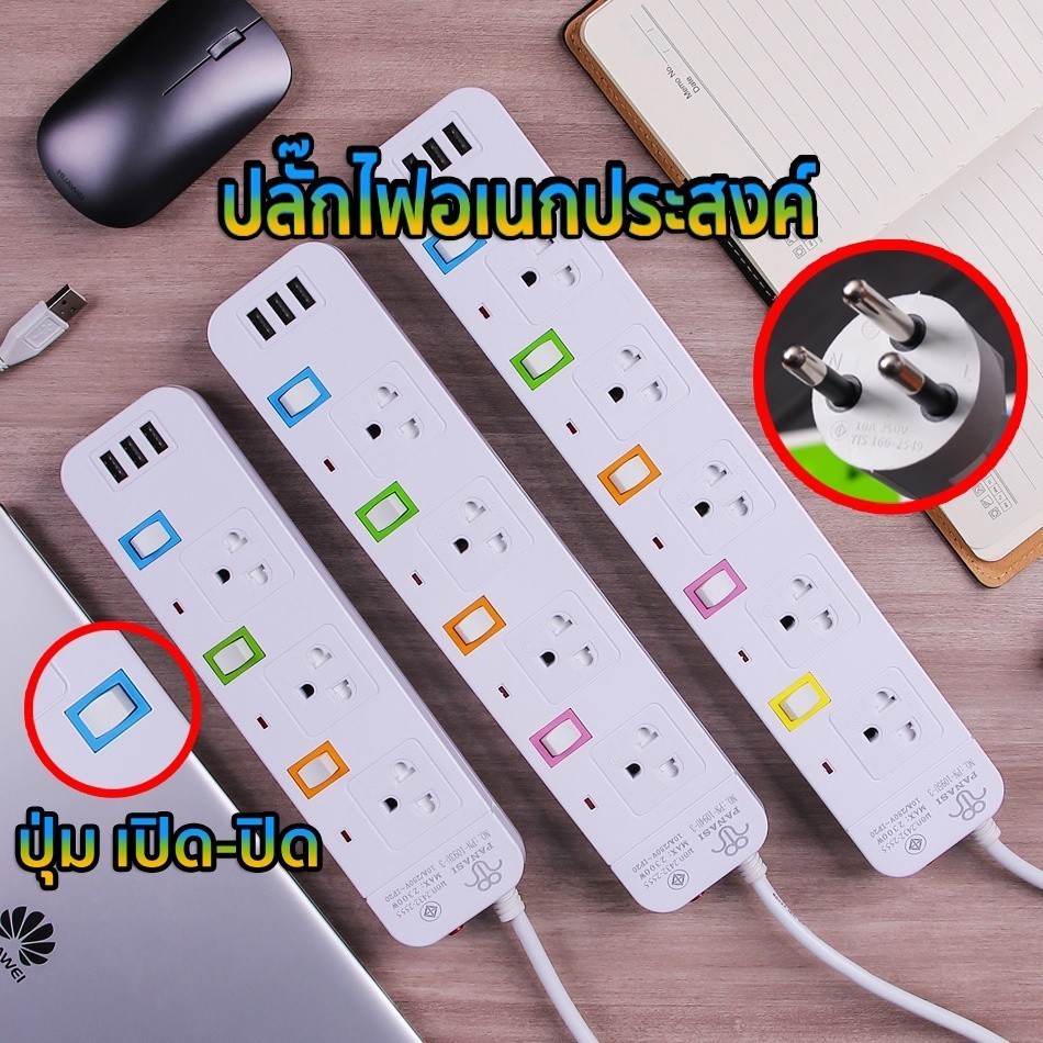 🔥รางปลั๊กไฟ 3ตา มอก 2300W 4ช่อง/5ช่อง ปลั๊กพ่วงมีสวิตซ์แยก USB สายยาว 3/5/10 เมตรเต็ม ปลั๊กไฟต่อพ่วง