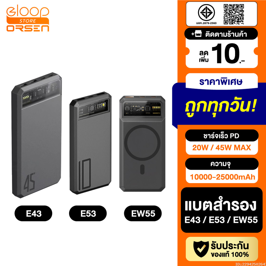 [ส่งด่วน] Orsen by Eloop E53 EW55 E43 10000mAh 20000mAh 25000mAh แบตสำรอง ชาร์จเร็ว PowerBank Type C