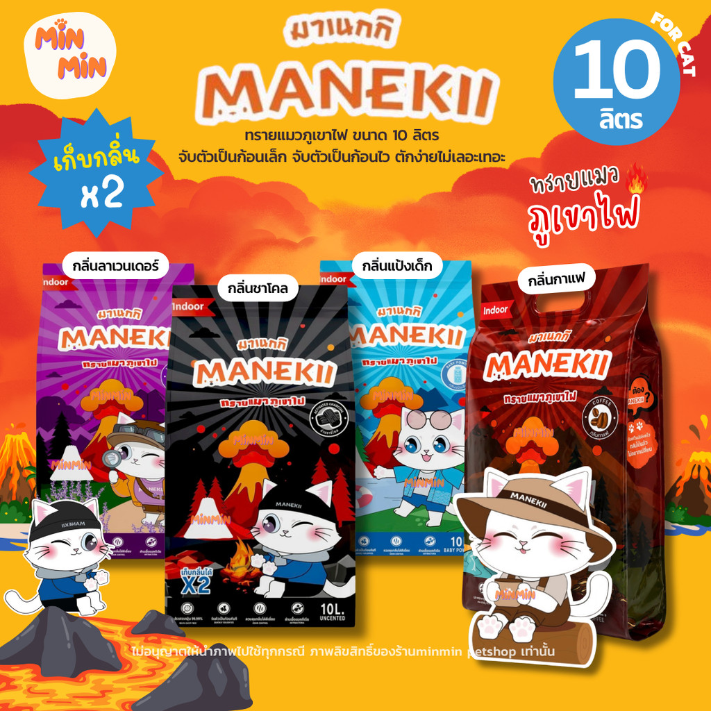 [10L] ทรายแมวภูเขาไฟ MANEKii มาเนกิ จับตัวเป็นก้อนเล็ก จับตัวเป็นก้อนไว ตักง่ายไม่เลอะเทอะ ขนาด 10ลิตร (8 kg.)