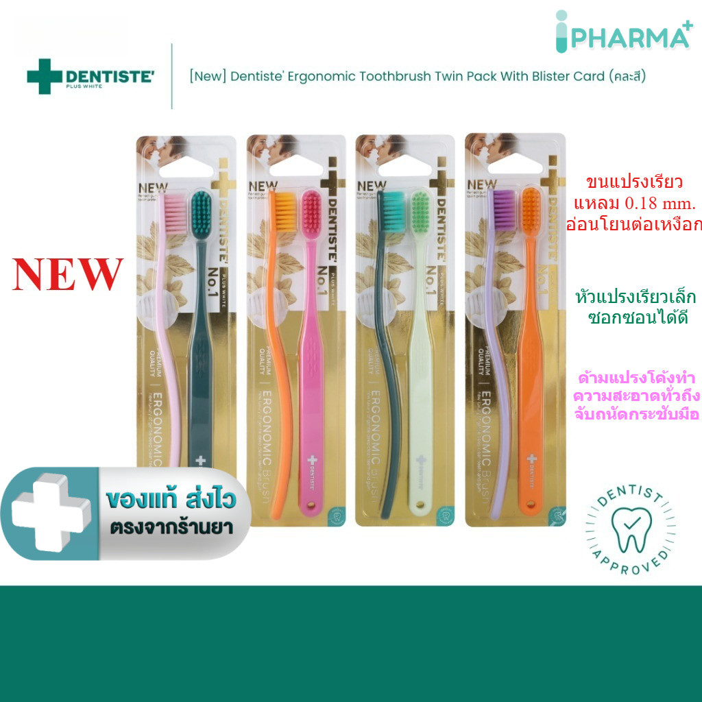 [New] คละสี Dentiste Ergonomic Toothbrush Twin Pack (2 ชิ้น/แพ็ค) [iPharm]