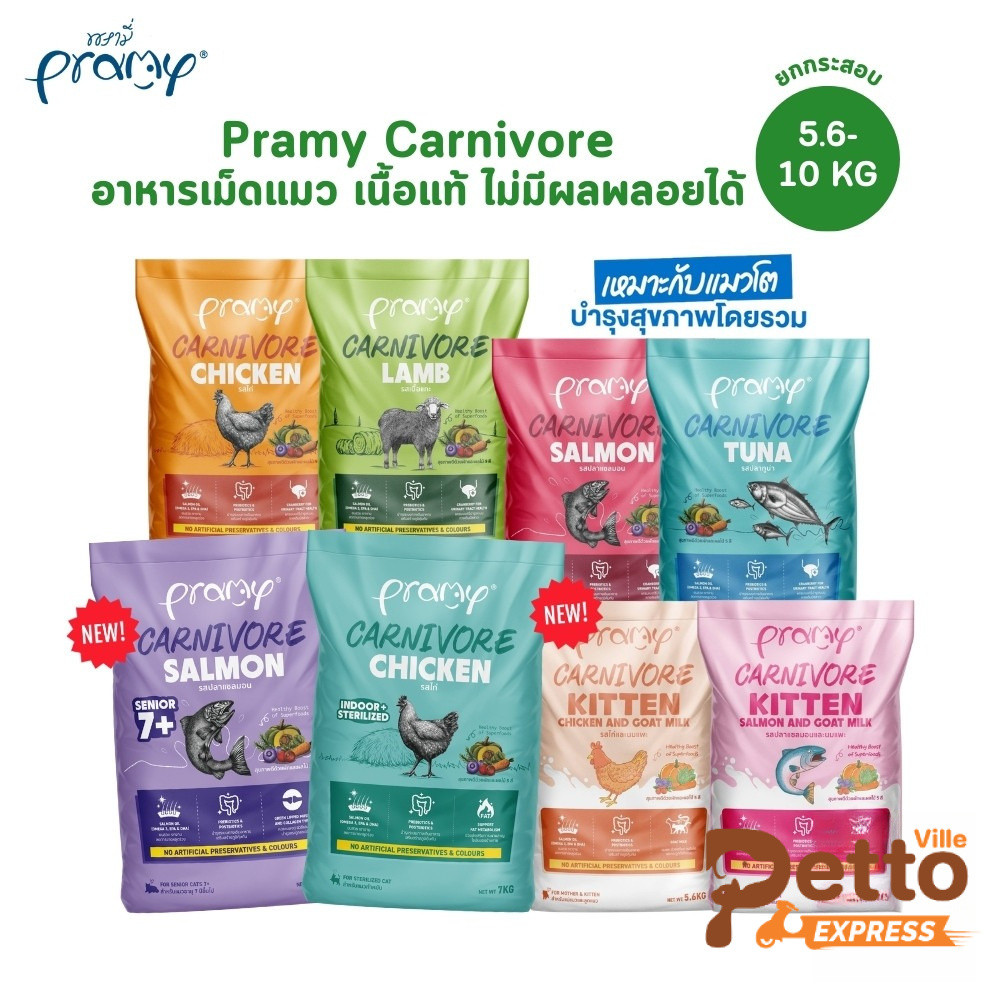 [ยกกระสอบ] Pramy Carnivore พรามี่ คาร์นิวอร์ อาหารเม็ดแมว ทำจากเนื้อสัตว์แท้ ไม่มีผลพลอยได้ ขนาด 5.6-10 KG