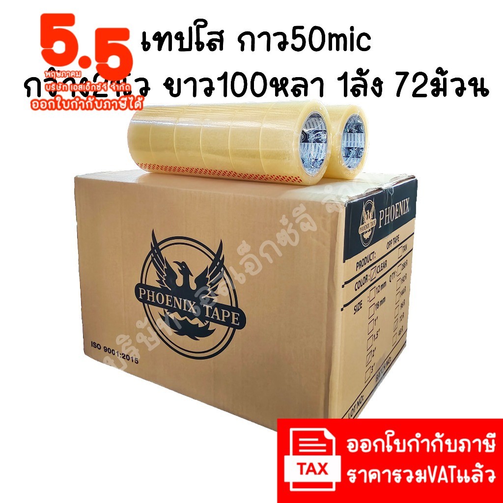 (ยกลัง 72ม้วน 100หลา ส่งไว) Phoenix เทปใส เทปสีน้ำตาล กว้าง 2นิ้ว ยาว100หลา เทปกาว